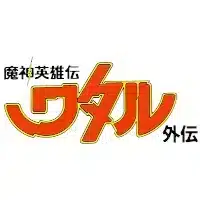 Mashin Hero Wataru
