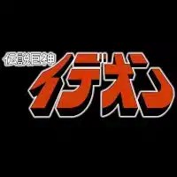 Runaway Ideon